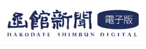 1297_addpicture_Hakodate Shimbun.jpg